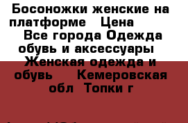 Босоножки женские на платформе › Цена ­ 3 000 - Все города Одежда, обувь и аксессуары » Женская одежда и обувь   . Кемеровская обл.,Топки г.